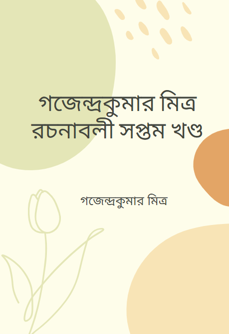 গজেন্দ্রকুমার মিত্র রচনাবলী সপ্তম খণ্ড